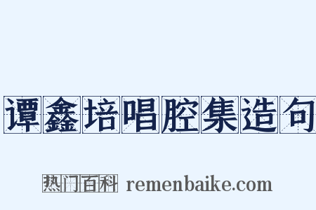 谭鑫培唱腔集造句是什么意思的图片